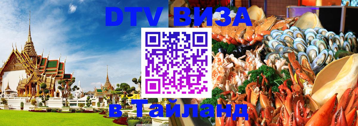 Электронная виза DTV в Тайланд 